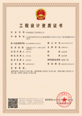 建筑装饰工程设计专项乙级
建筑幕墙工程设计专项乙级
消防设施工程设计专项乙级
照明工程设计专项乙级