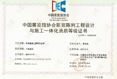 中国展览馆协会展览工程企业资质